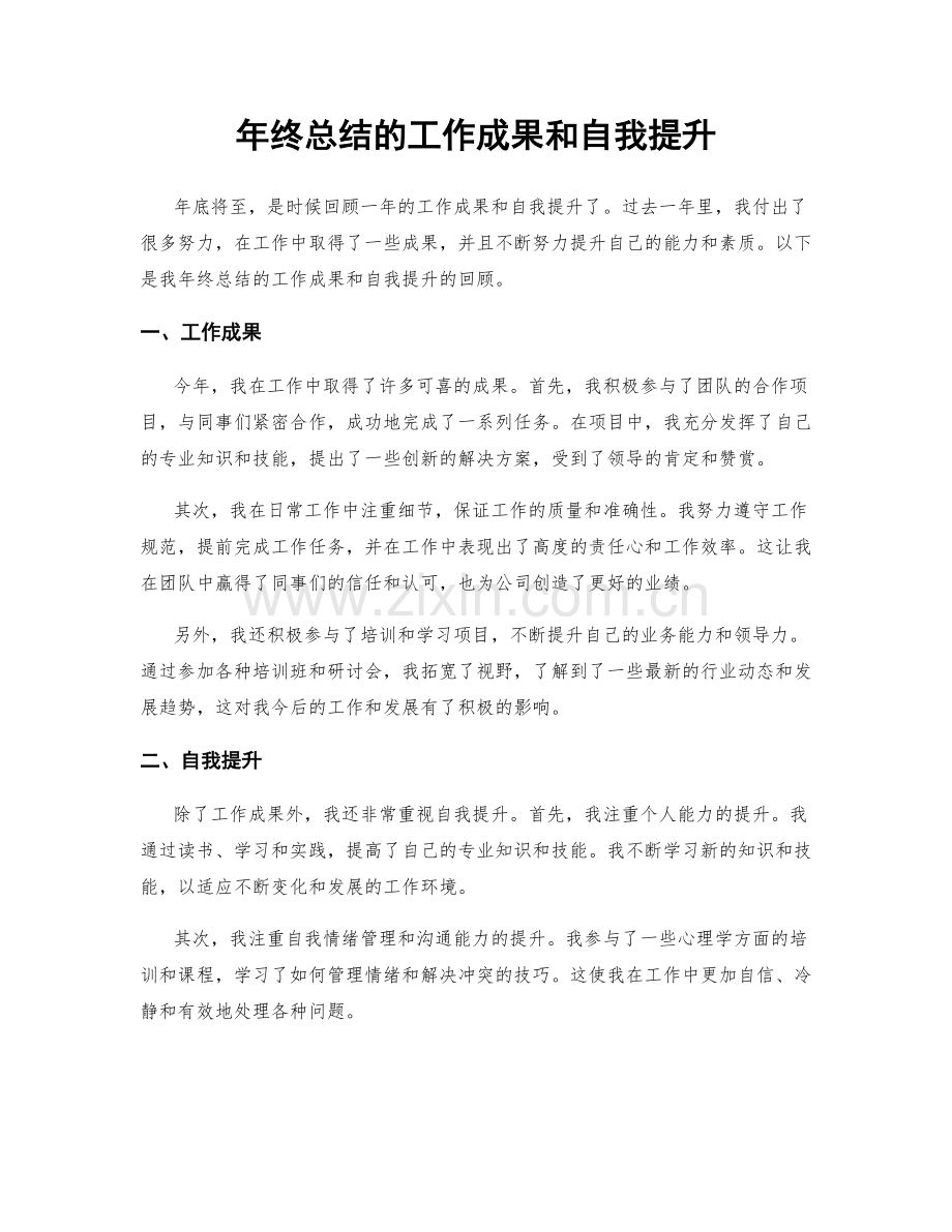 年终总结的工作成果和自我提升.docx_第1页