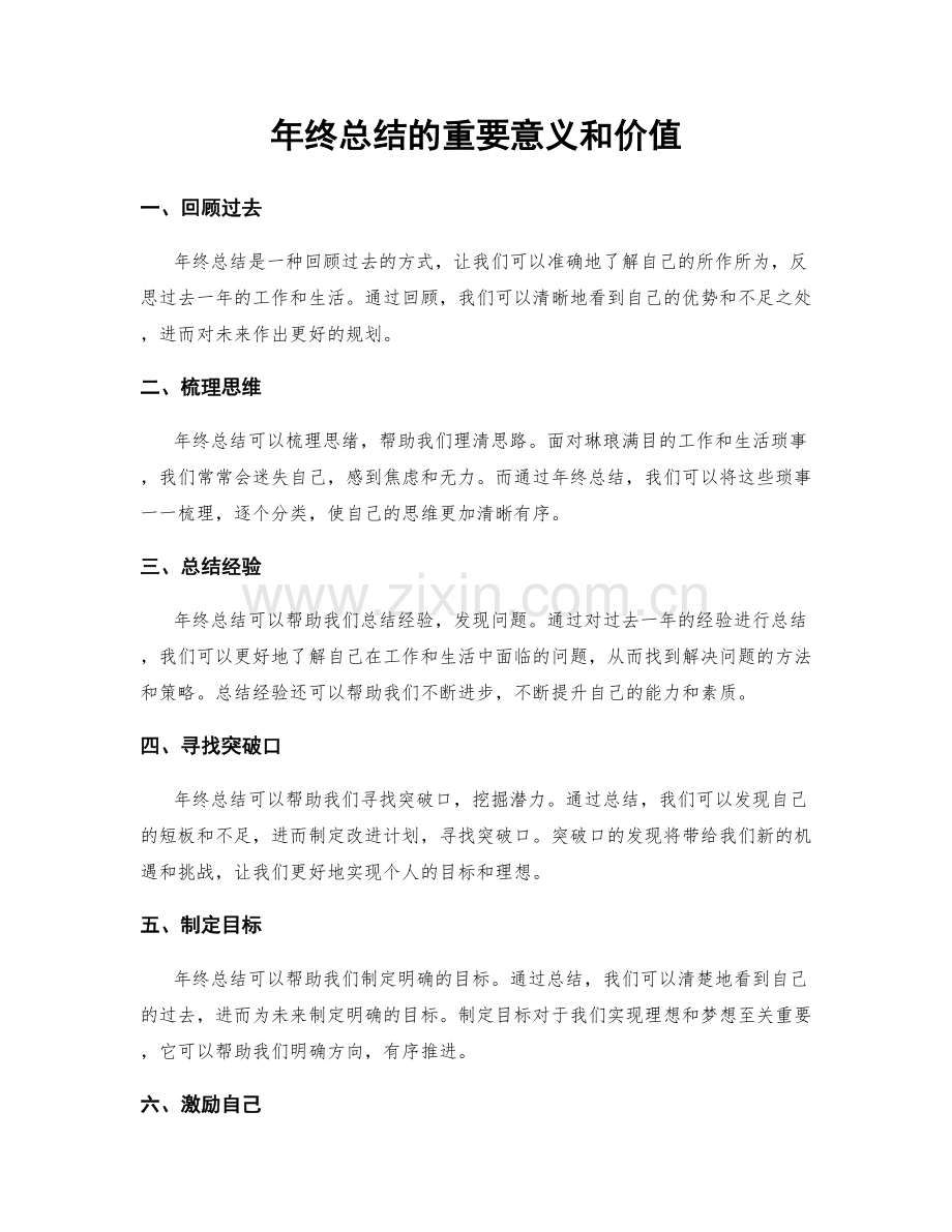 年终总结的重要意义和价值.docx_第1页