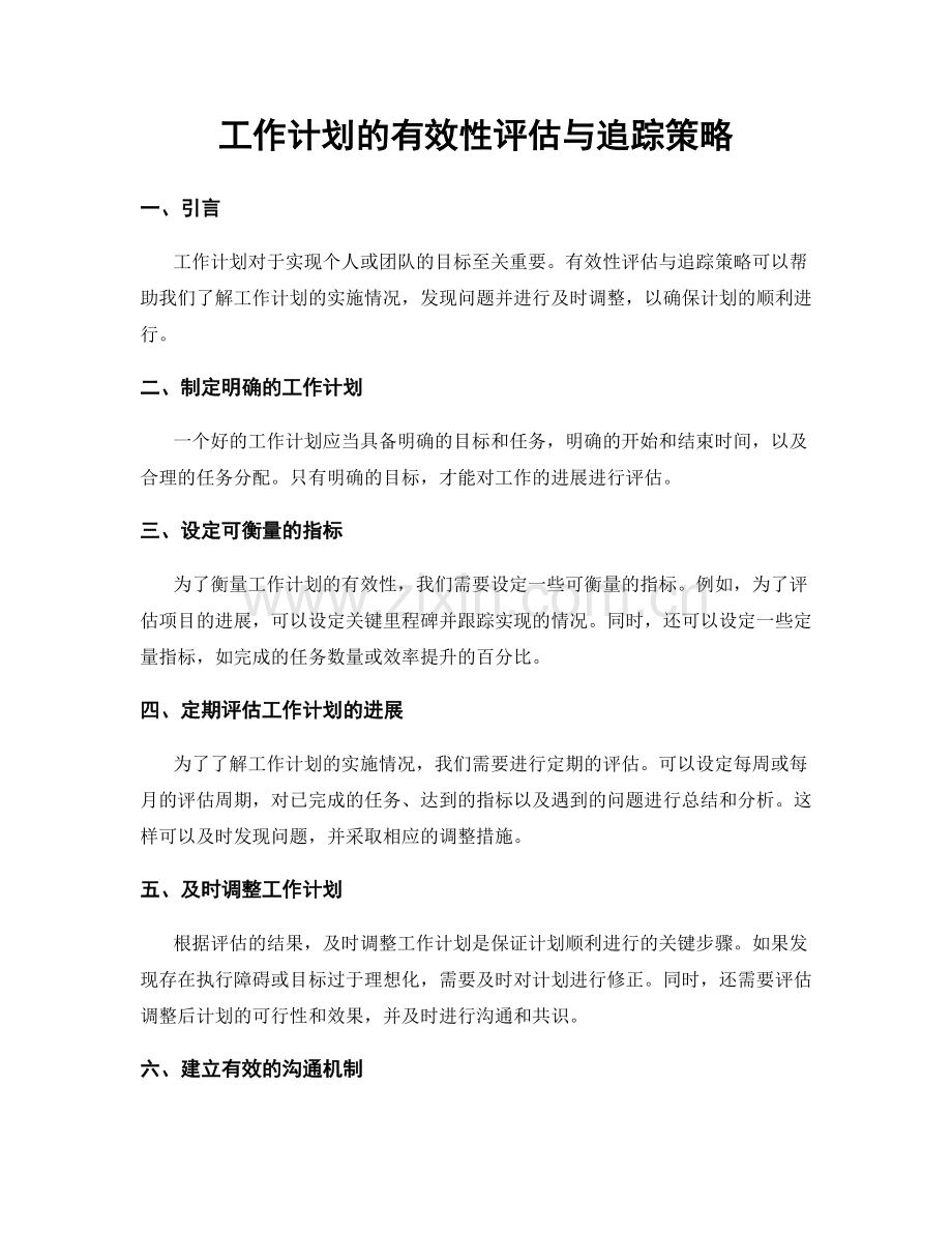 工作计划的有效性评估与追踪策略.docx_第1页