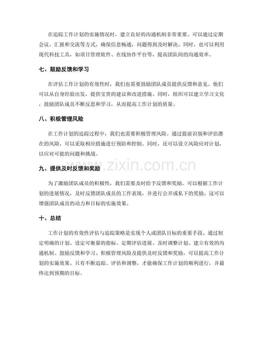 工作计划的有效性评估与追踪策略.docx_第2页