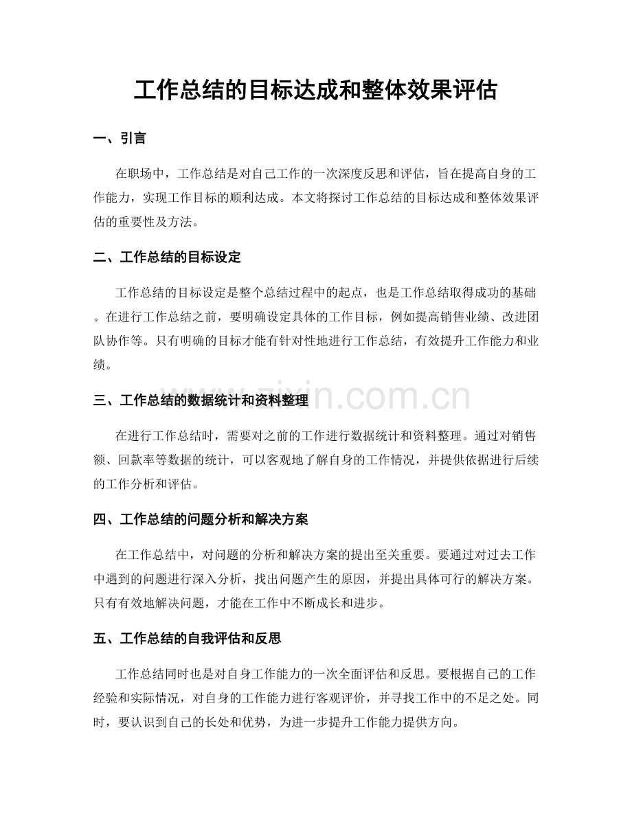 工作总结的目标达成和整体效果评估.docx_第1页