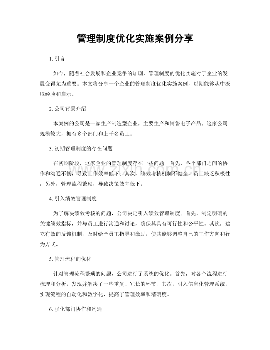 管理制度优化实施案例分享.docx_第1页