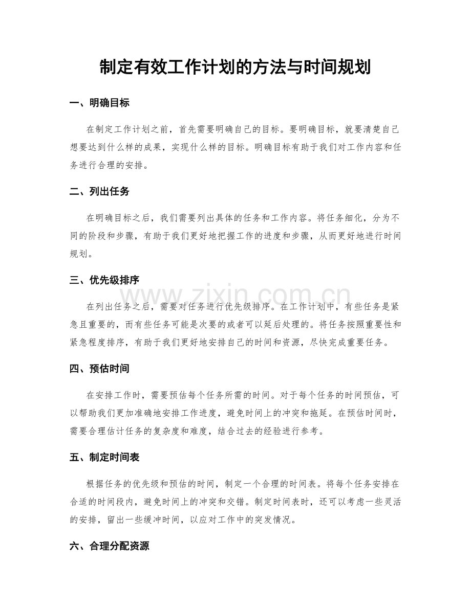 制定有效工作计划的方法与时间规划.docx_第1页