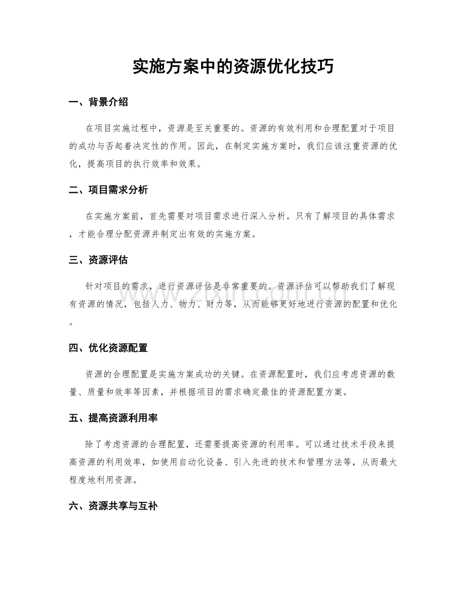 实施方案中的资源优化技巧.docx_第1页