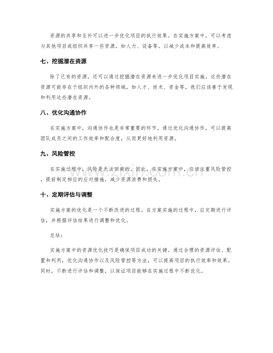 实施方案中的资源优化技巧.docx_第2页