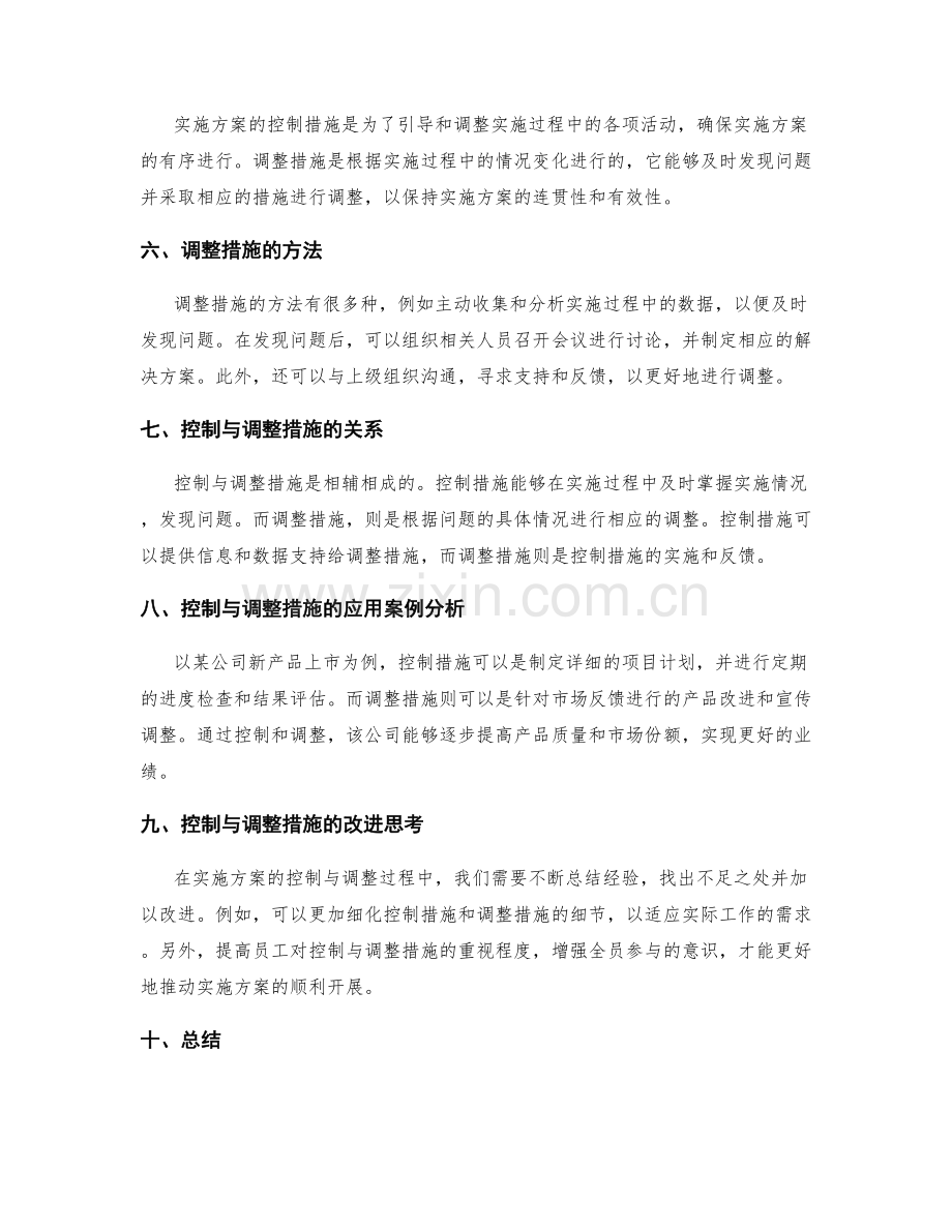 实施方案的控制与调整措施.docx_第2页