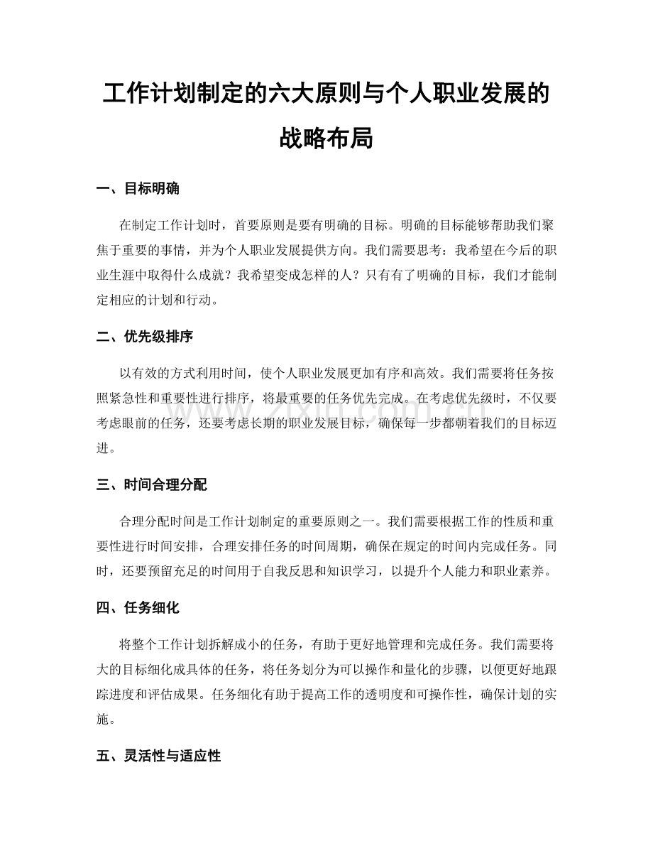 工作计划制定的六大原则与个人职业发展的战略布局.docx_第1页