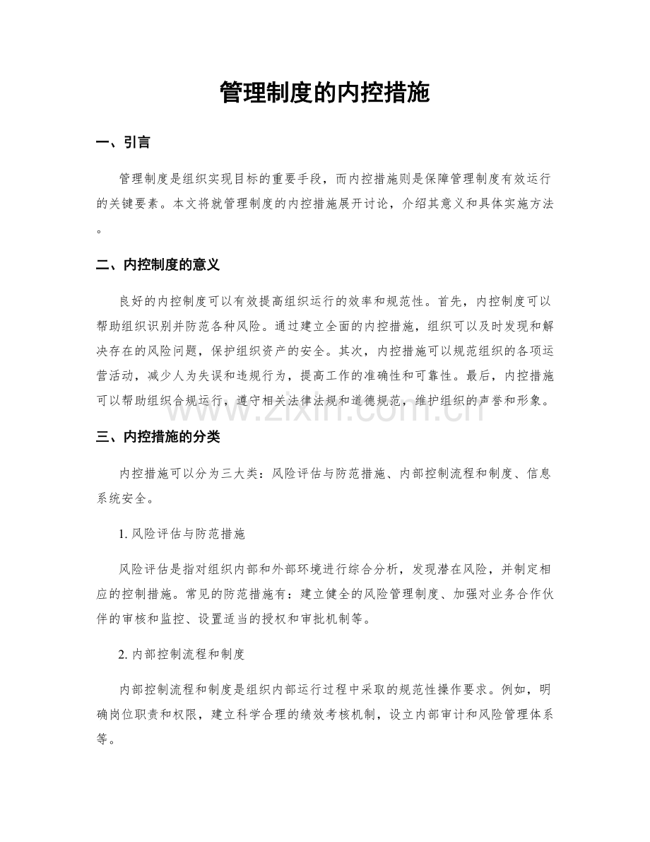 管理制度的内控措施.docx_第1页