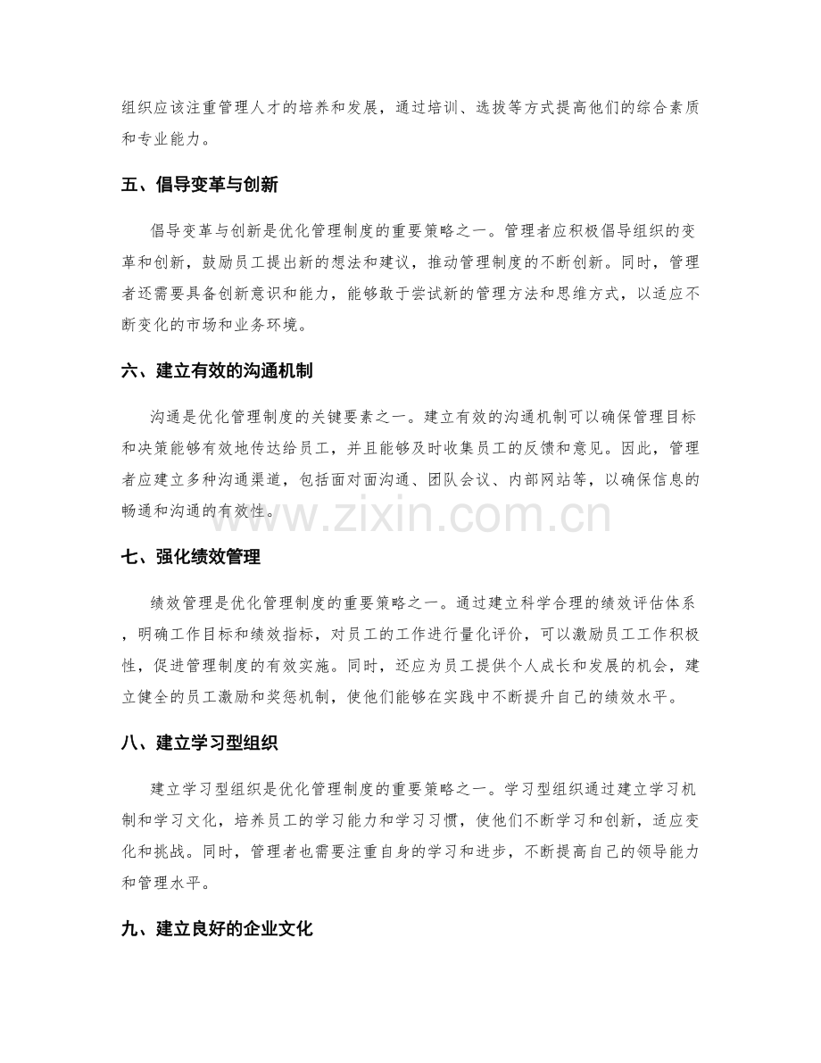 优化管理制度的关键要素与策略.docx_第2页