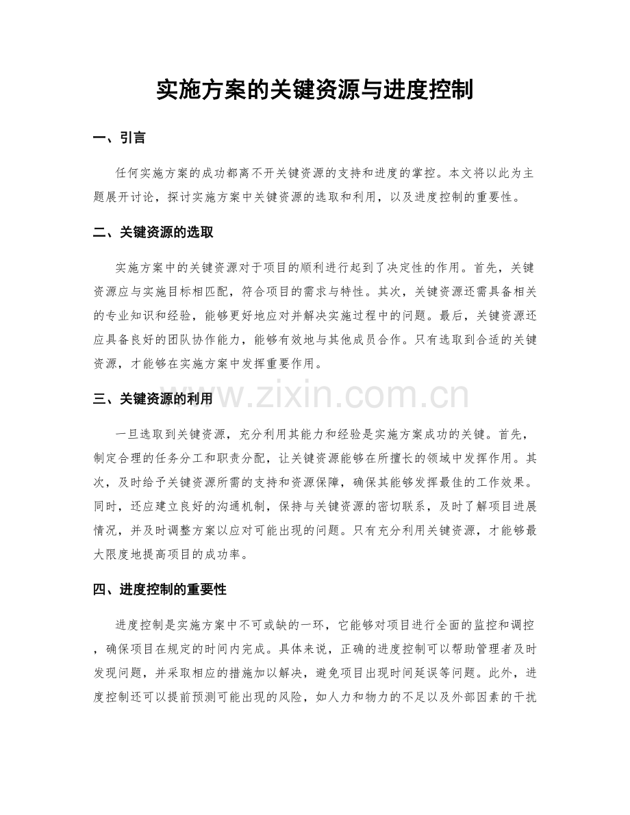 实施方案的关键资源与进度控制.docx_第1页