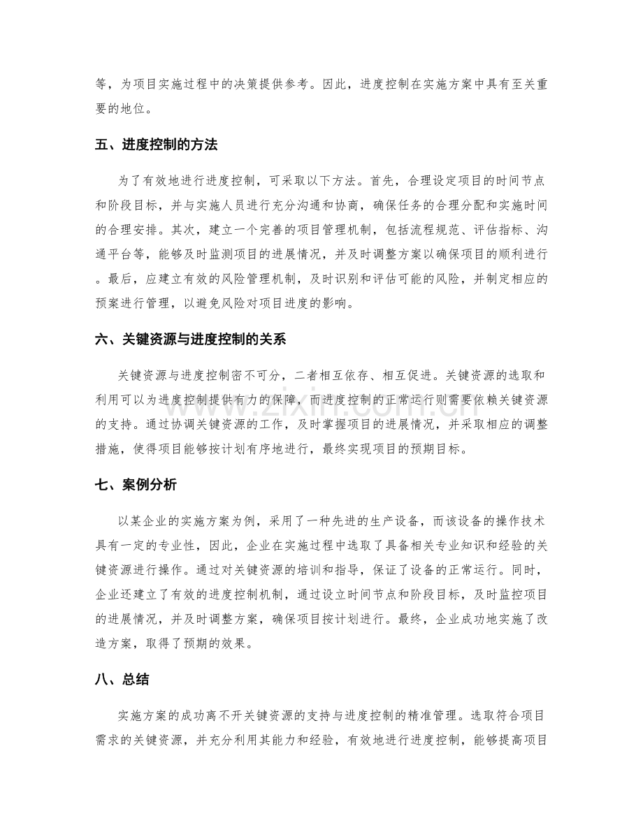 实施方案的关键资源与进度控制.docx_第2页