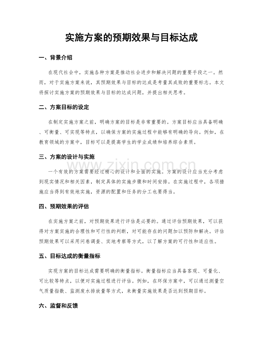 实施方案的预期效果与目标达成.docx_第1页