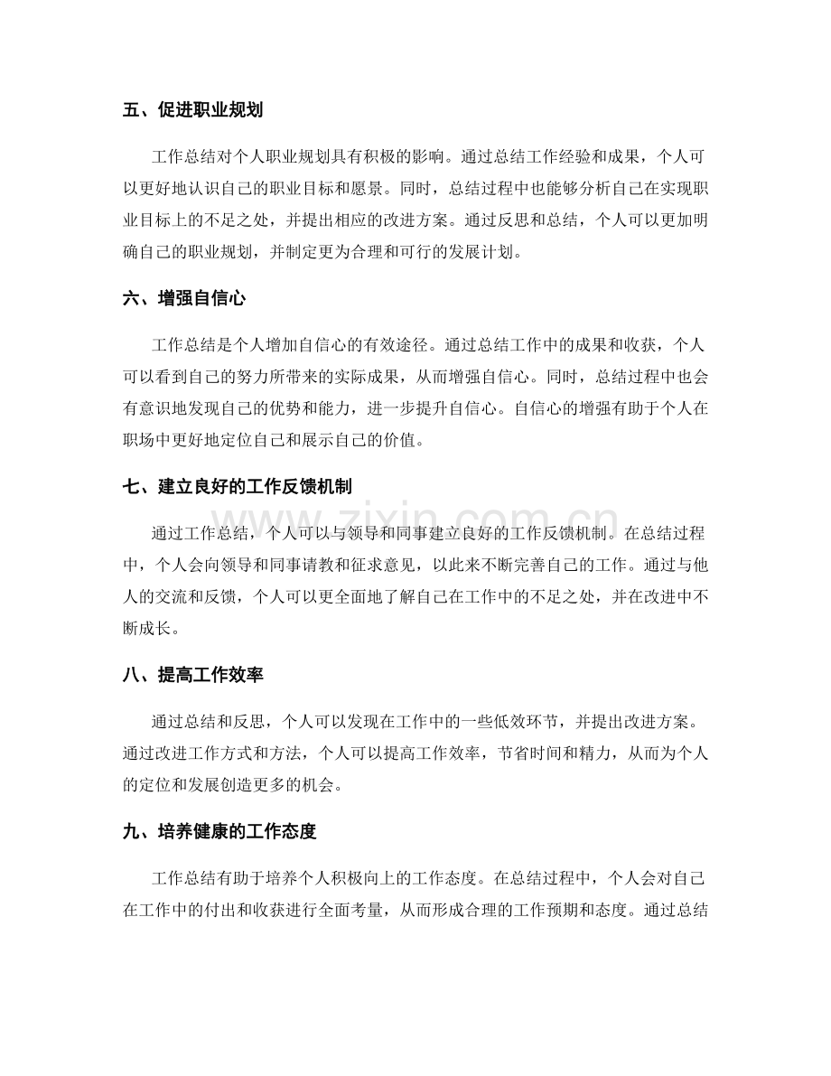 工作总结对个人定位与发展的影响.docx_第2页