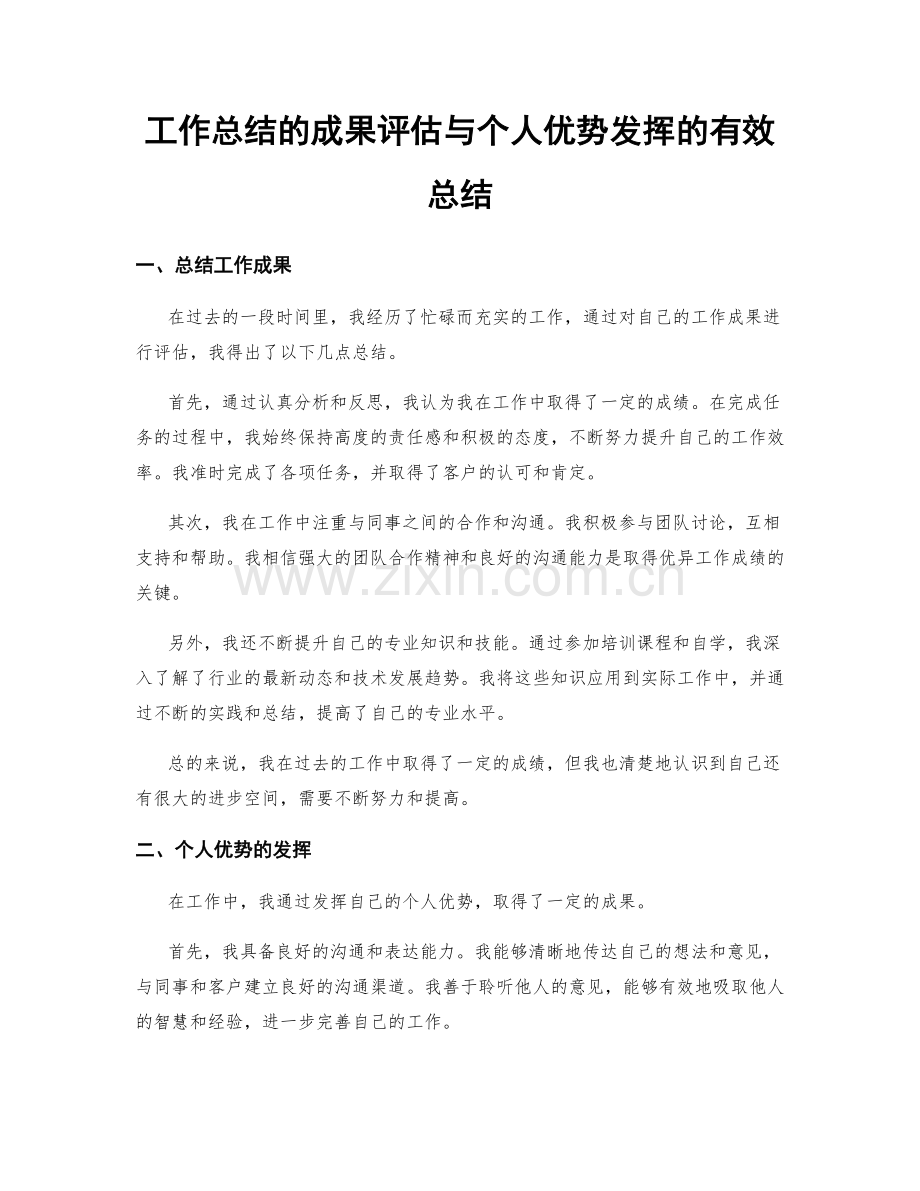 工作总结的成果评估与个人优势发挥的有效总结.docx_第1页