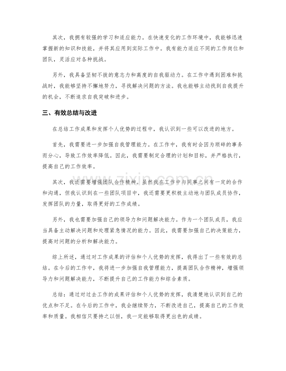 工作总结的成果评估与个人优势发挥的有效总结.docx_第2页