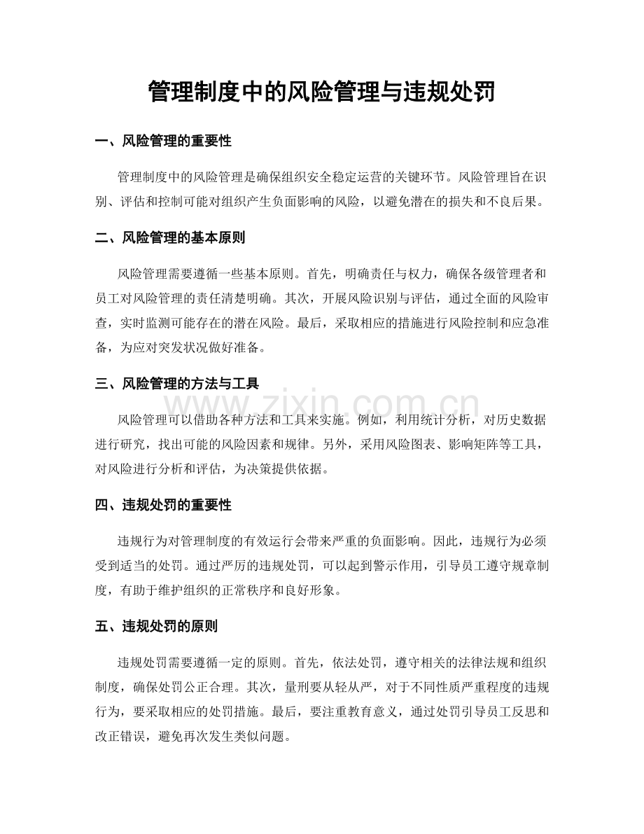 管理制度中的风险管理与违规处罚.docx_第1页