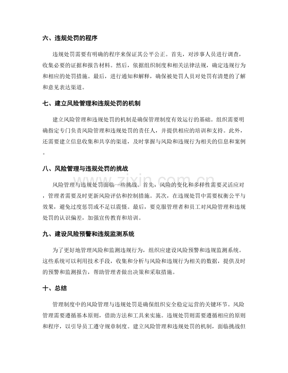 管理制度中的风险管理与违规处罚.docx_第2页