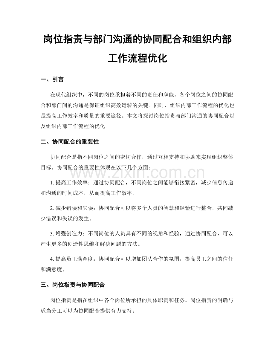 岗位职责与部门沟通的协同配合和组织内部工作流程优化.docx_第1页