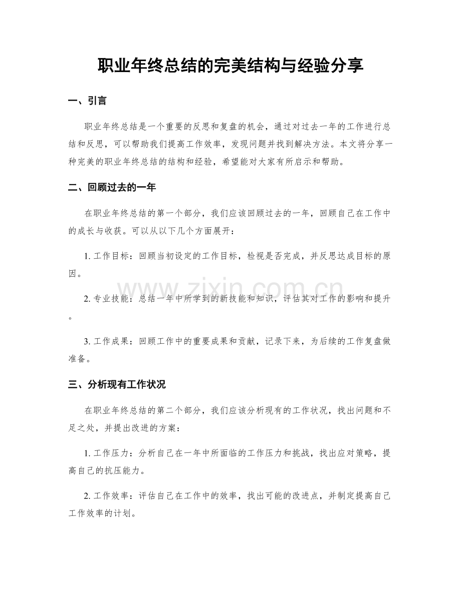 职业年终总结的完美结构与经验分享.docx_第1页