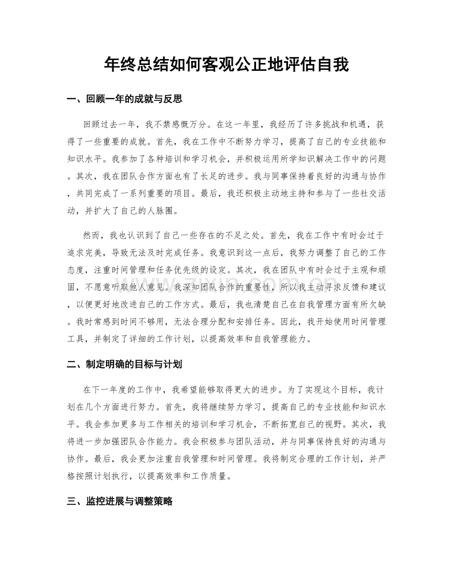 年终总结如何客观公正地评估自我.docx_第1页