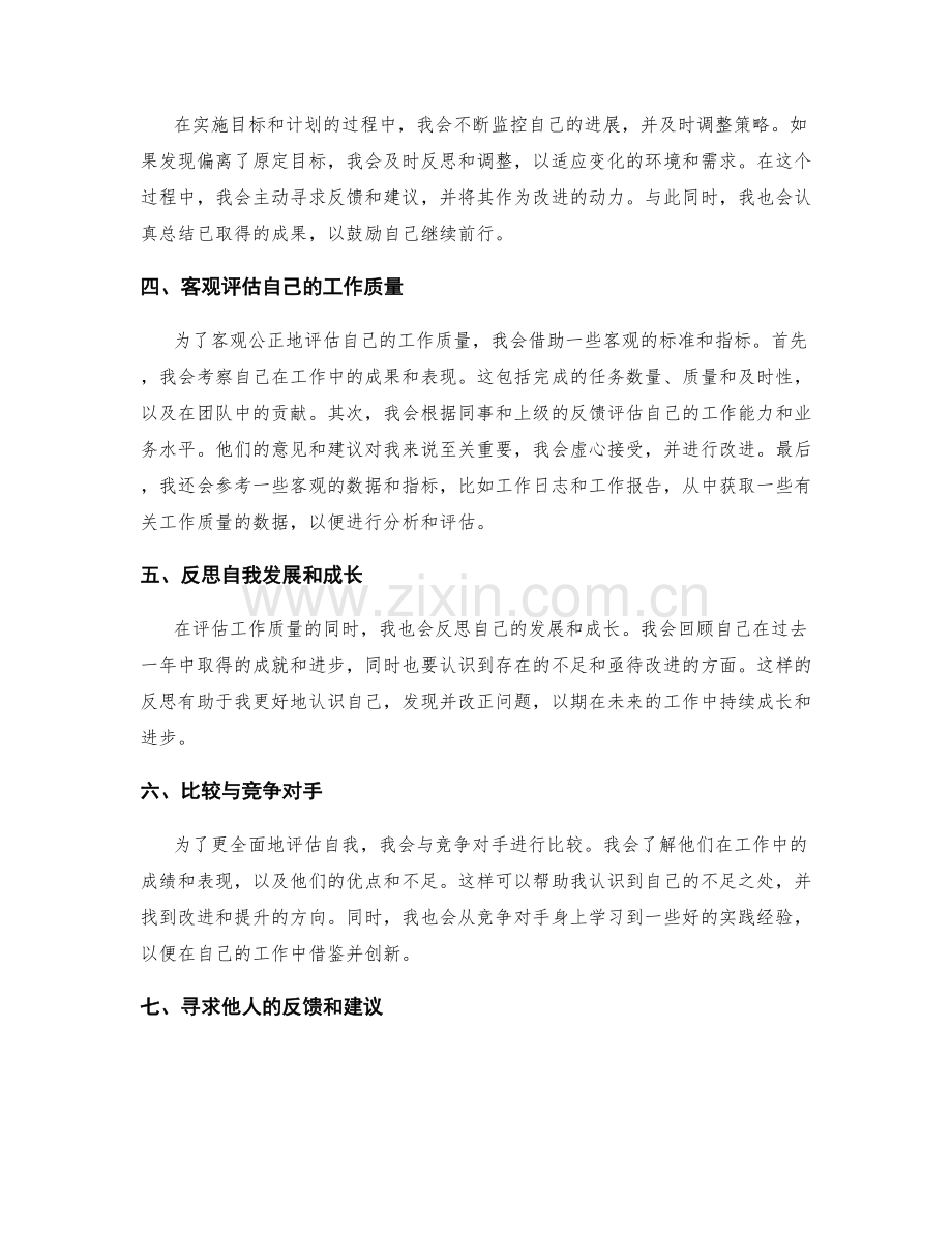 年终总结如何客观公正地评估自我.docx_第2页