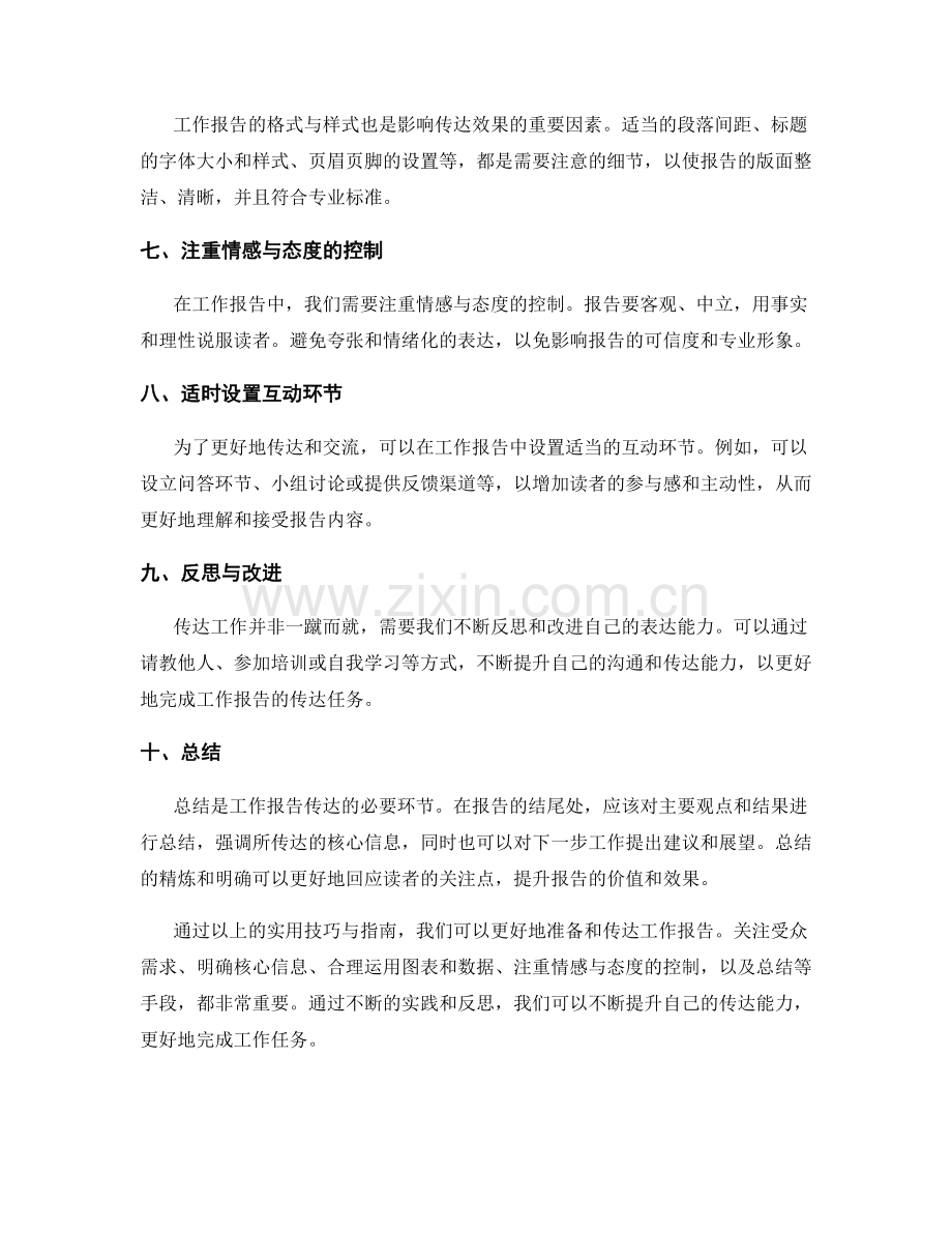 工作报告准确传达的实用技巧与指南.docx_第2页