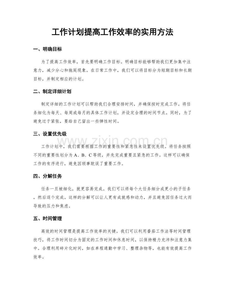 工作计划提高工作效率的实用方法.docx_第1页