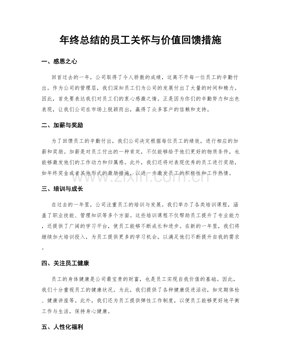 年终总结的员工关怀与价值回馈措施.docx_第1页