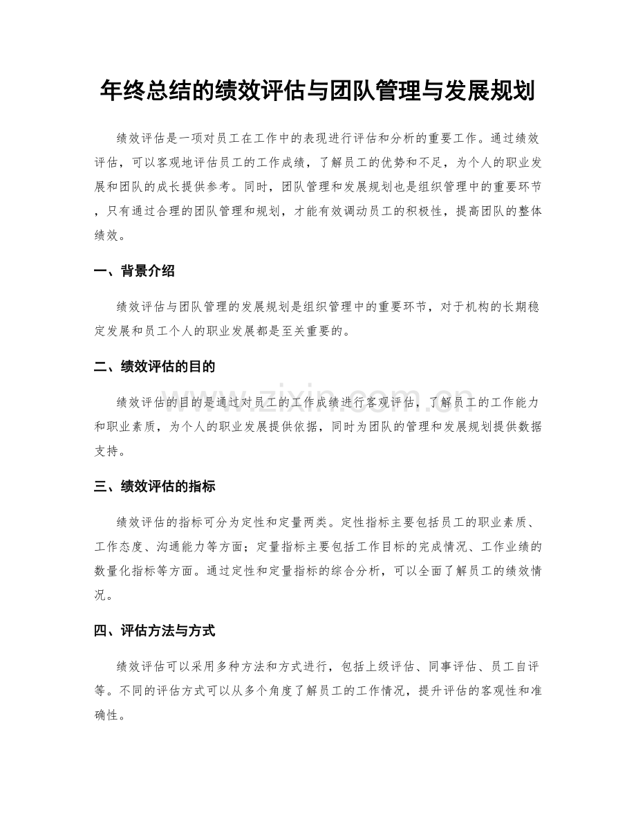 年终总结的绩效评估与团队管理与发展规划.docx_第1页