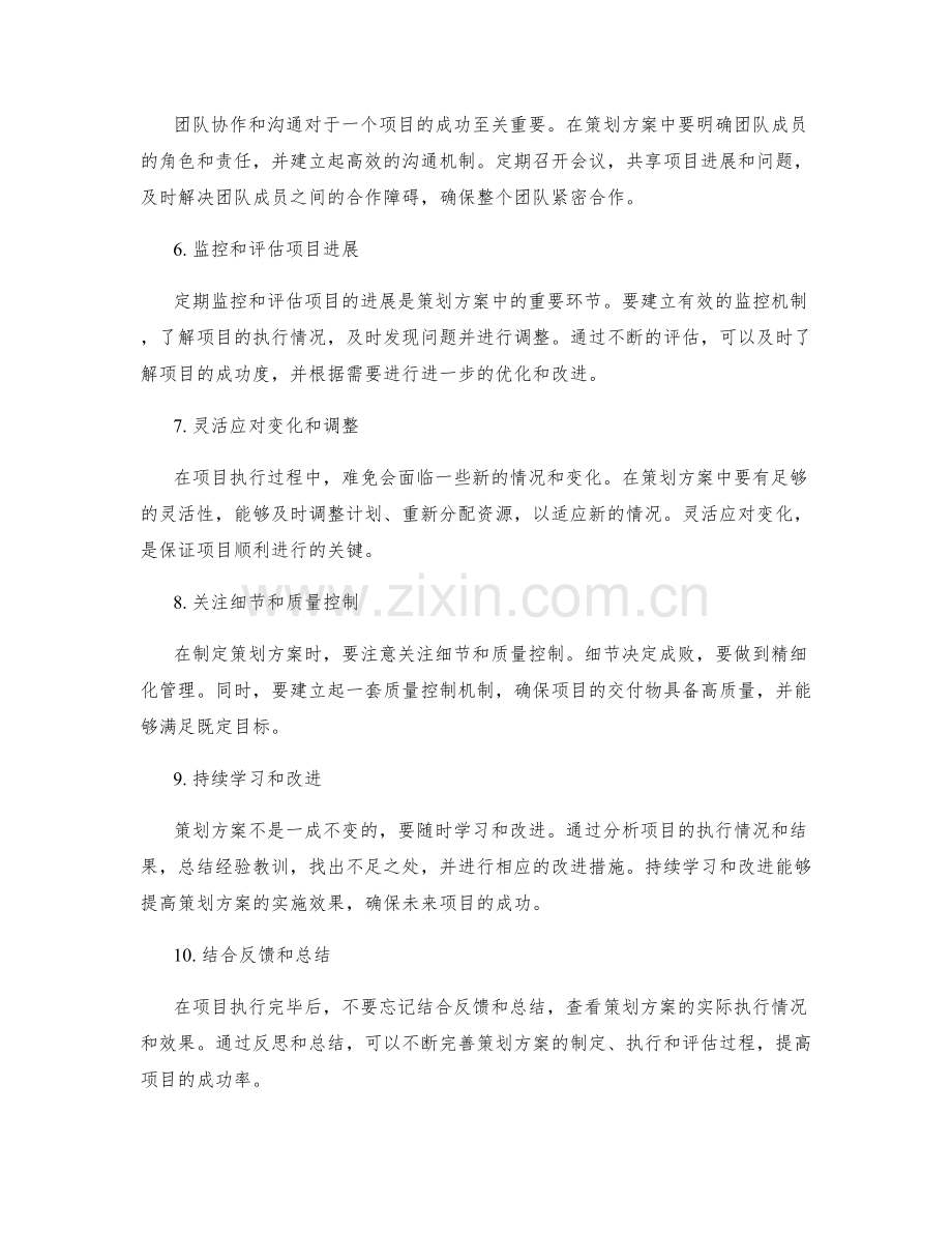 策划方案的实用技巧.docx_第2页