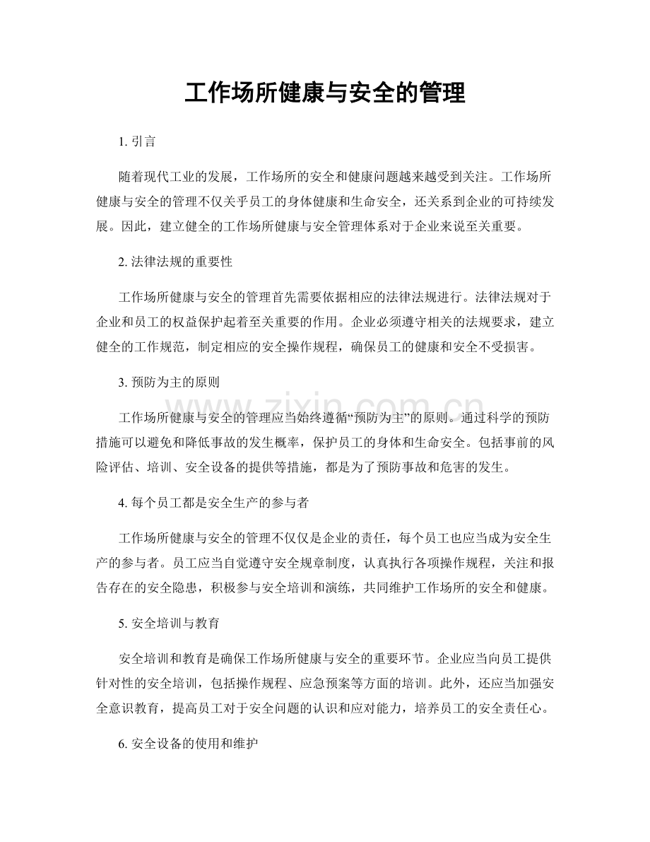 工作场所健康与安全的管理.docx_第1页