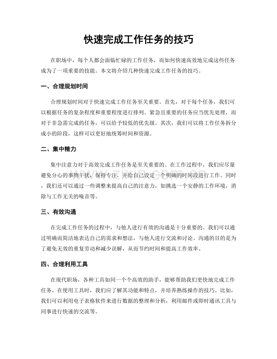 快速完成工作任务的技巧.docx_第1页