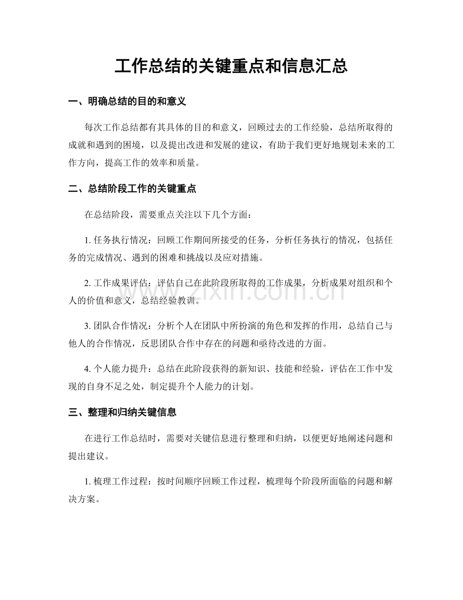 工作总结的关键重点和信息汇总.docx_第1页