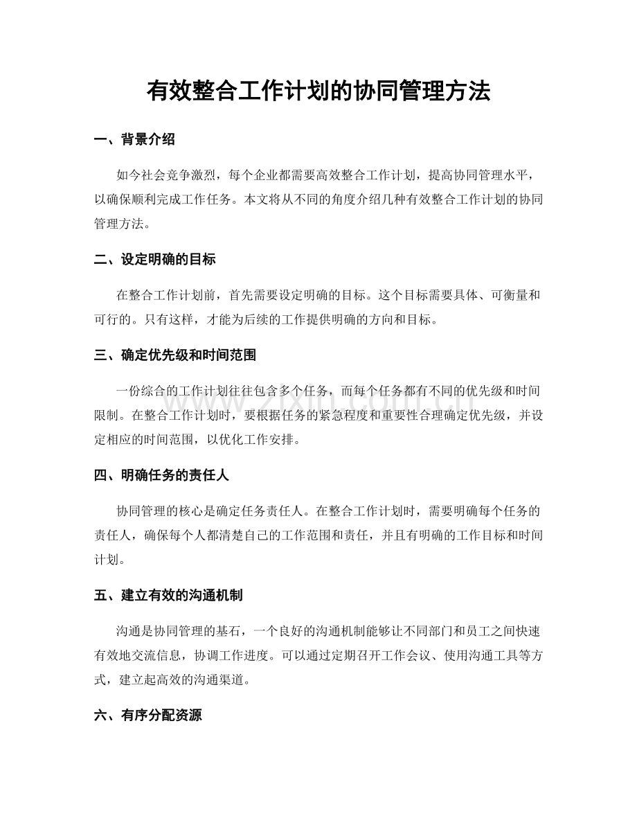 有效整合工作计划的协同管理方法.docx_第1页