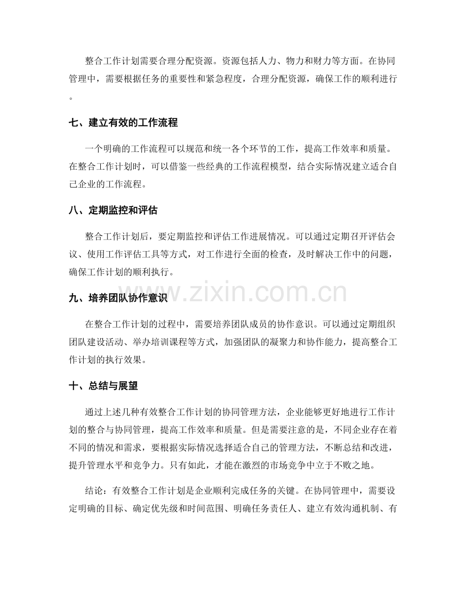 有效整合工作计划的协同管理方法.docx_第2页