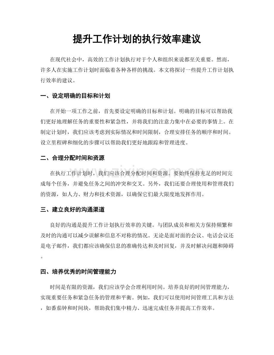 提升工作计划的执行效率建议.docx_第1页