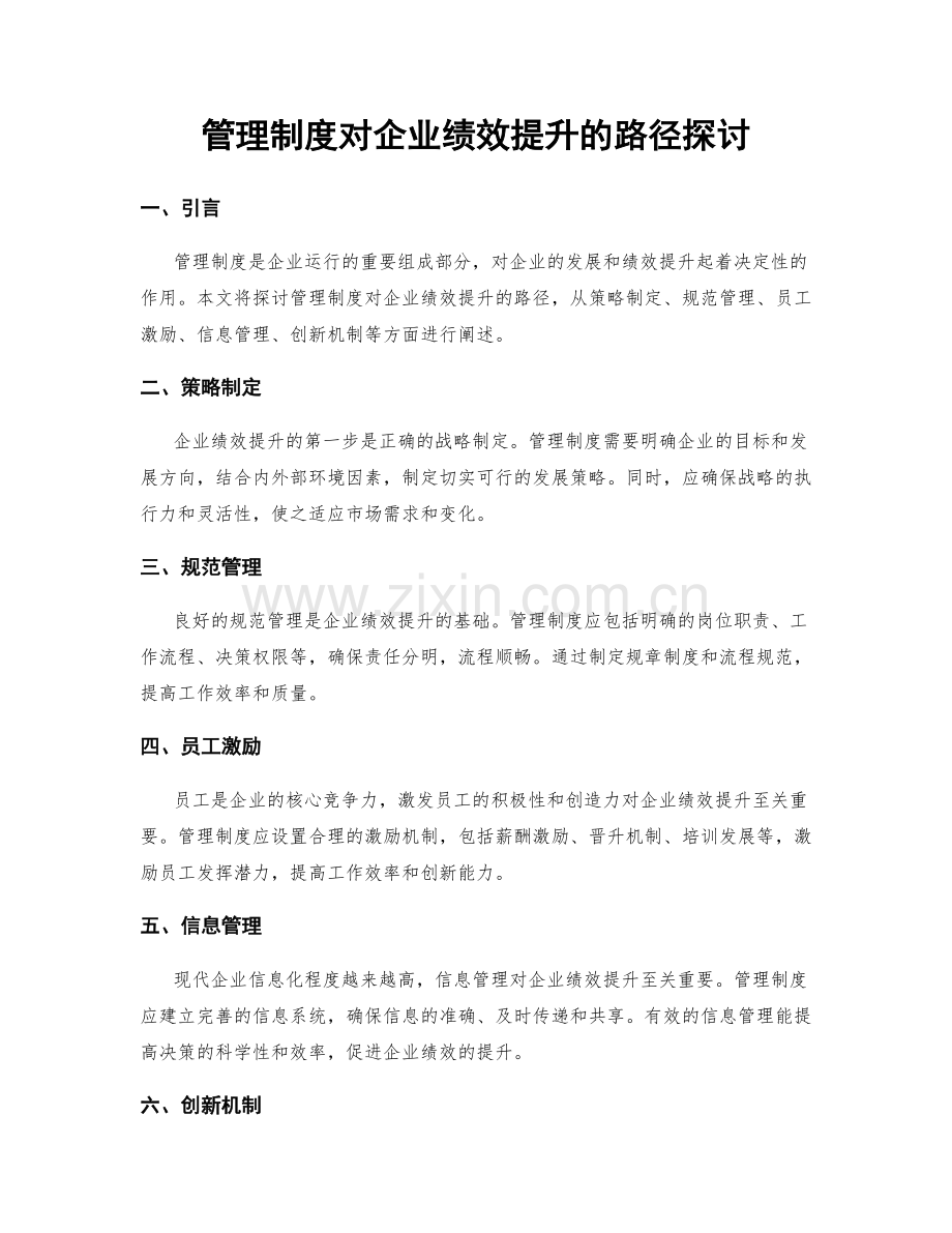 管理制度对企业绩效提升的路径探讨.docx_第1页