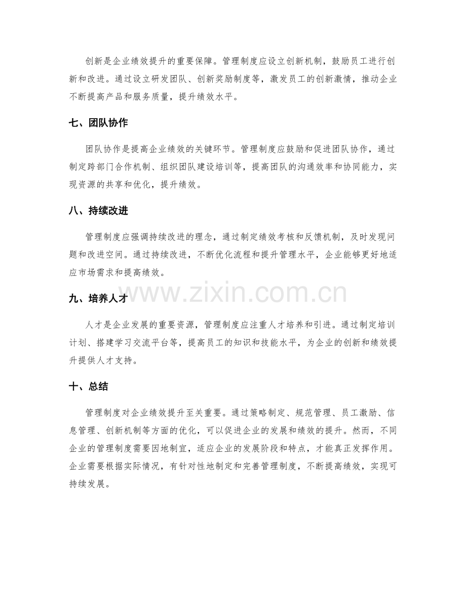 管理制度对企业绩效提升的路径探讨.docx_第2页