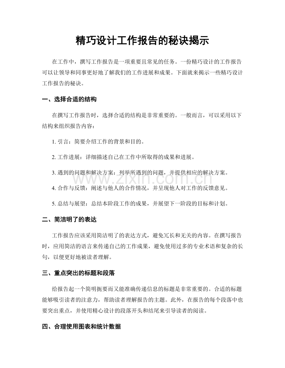 精巧设计工作报告的秘诀揭示.docx_第1页