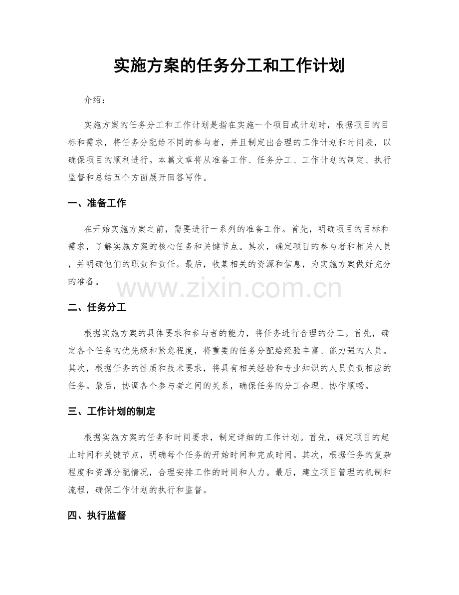 实施方案的任务分工和工作计划.docx_第1页