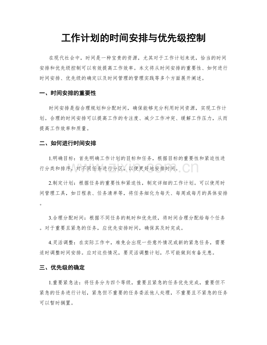 工作计划的时间安排与优先级控制.docx_第1页