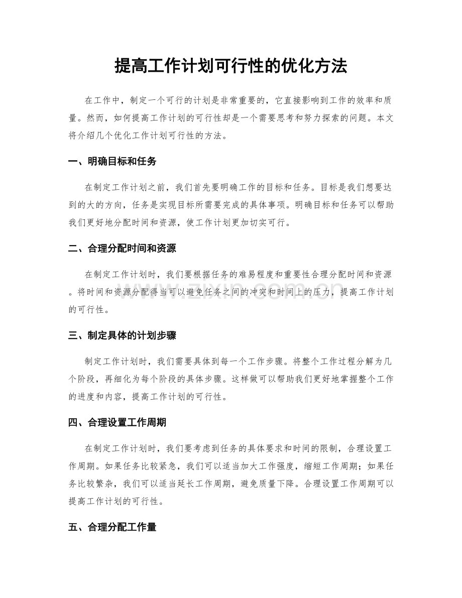 提高工作计划可行性的优化方法.docx_第1页