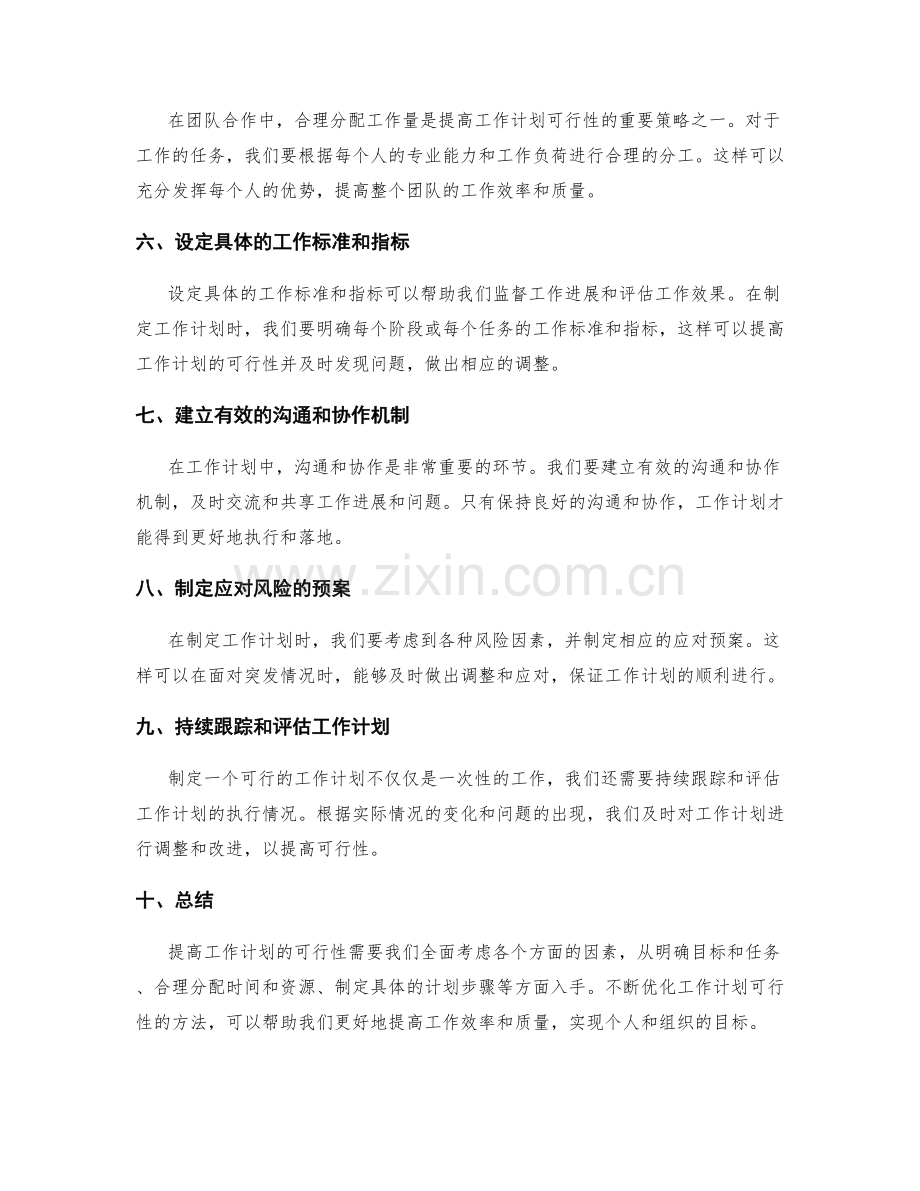 提高工作计划可行性的优化方法.docx_第2页