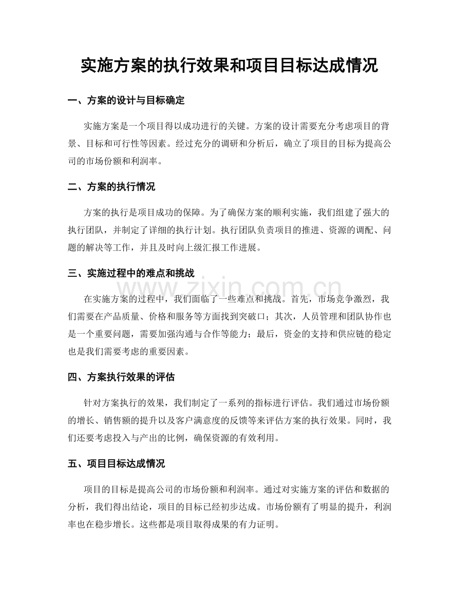 实施方案的执行效果和项目目标达成情况.docx_第1页