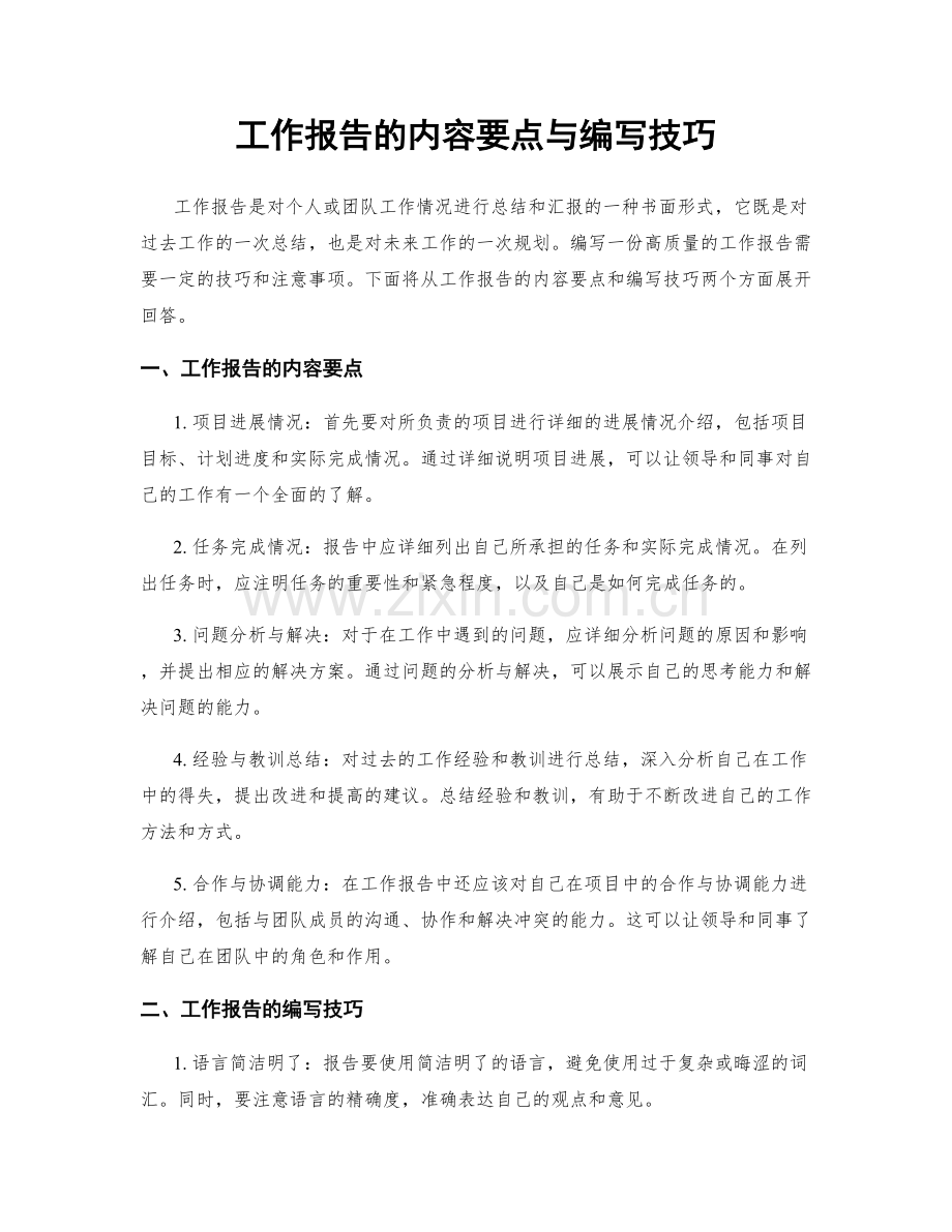 工作报告的内容要点与编写技巧.docx_第1页