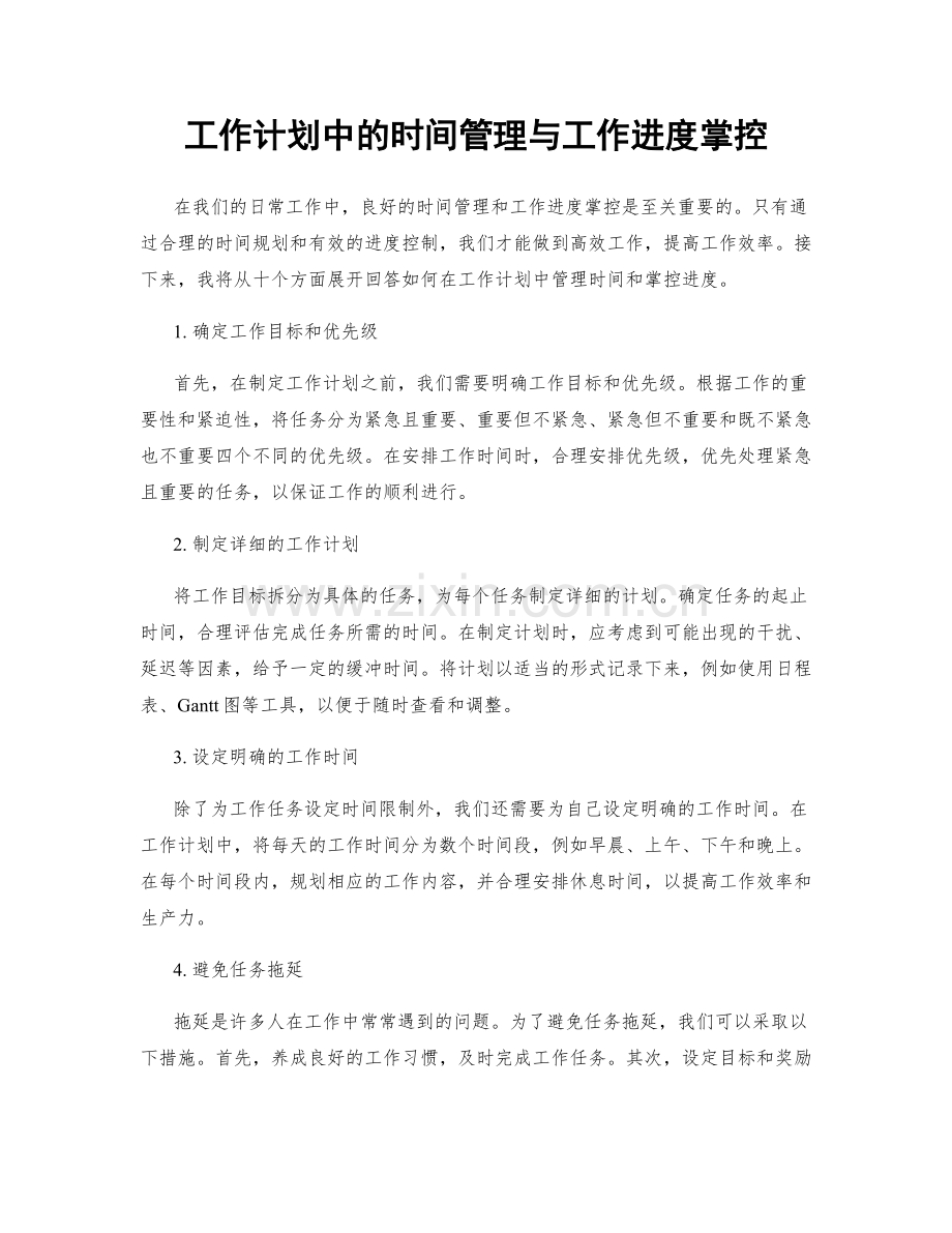 工作计划中的时间管理与工作进度掌控.docx_第1页