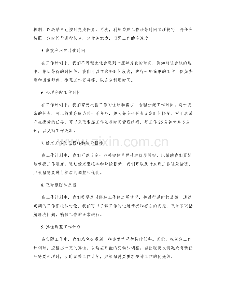 工作计划中的时间管理与工作进度掌控.docx_第2页