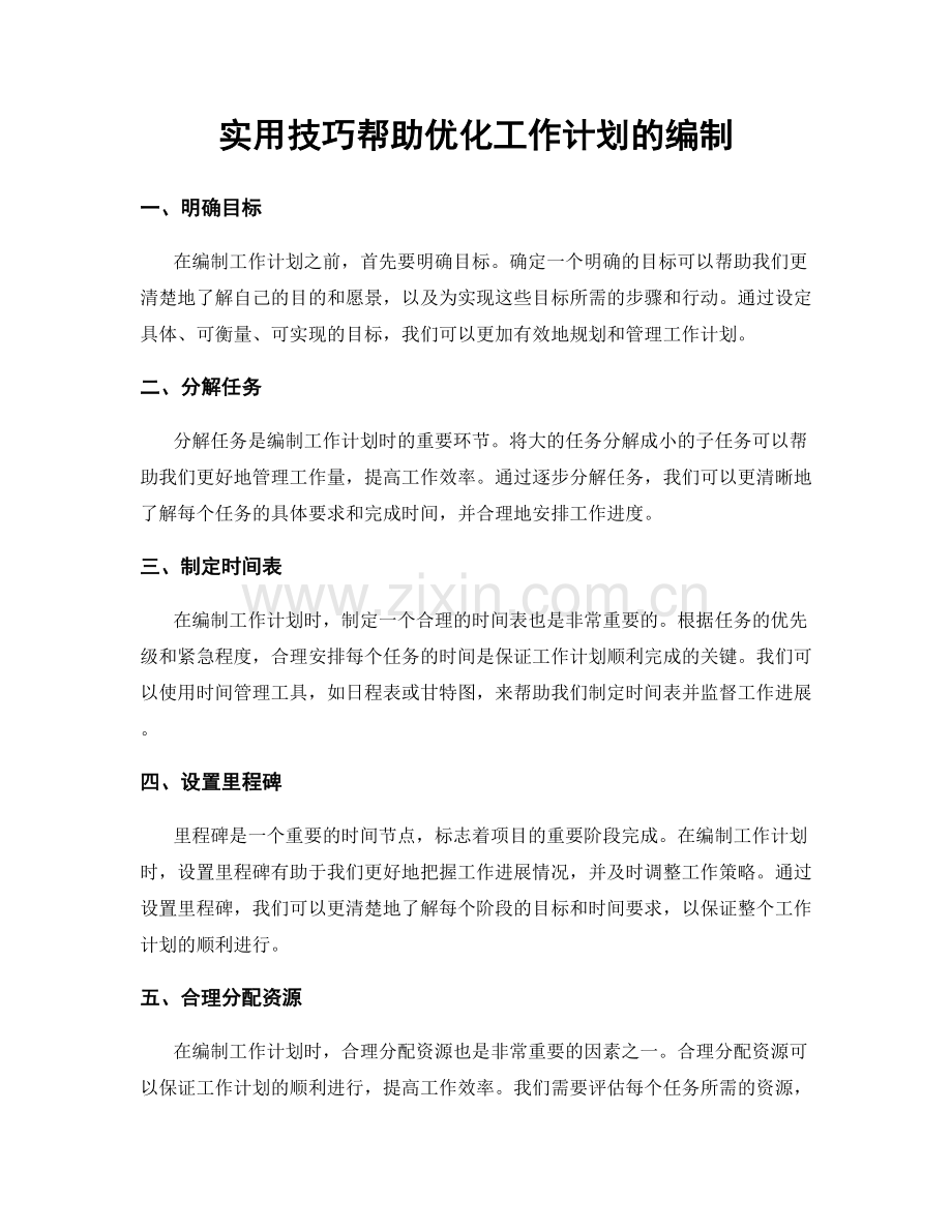 实用技巧帮助优化工作计划的编制.docx_第1页