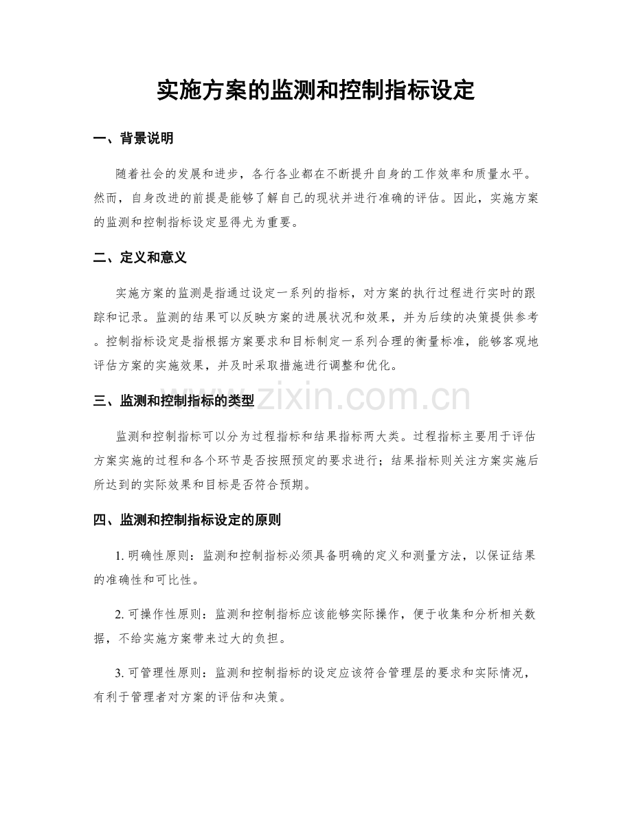 实施方案的监测和控制指标设定.docx_第1页