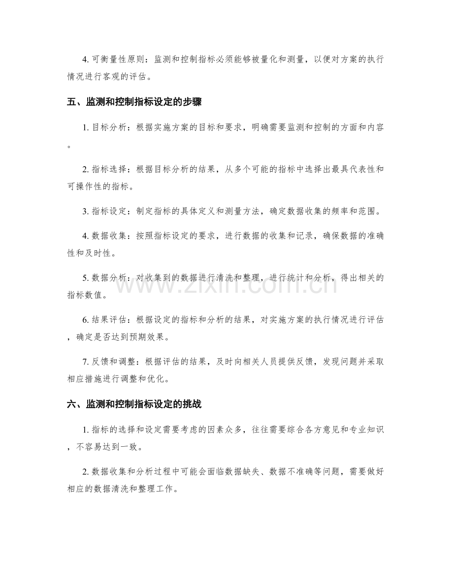 实施方案的监测和控制指标设定.docx_第2页